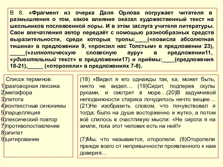 В 8. «Фрагмент из очерка Даля Орлова погружает читателя в размышления