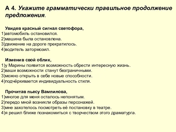 А 4. Укажите грамматически правильное продолжение предложения. Увидев красный сигнал светофора,