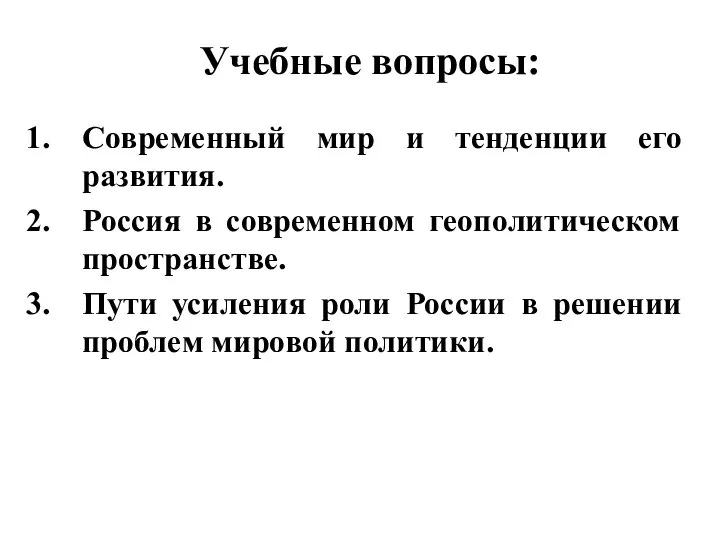 Учебные вопросы: Современный мир и тенденции его развития. Россия в современном