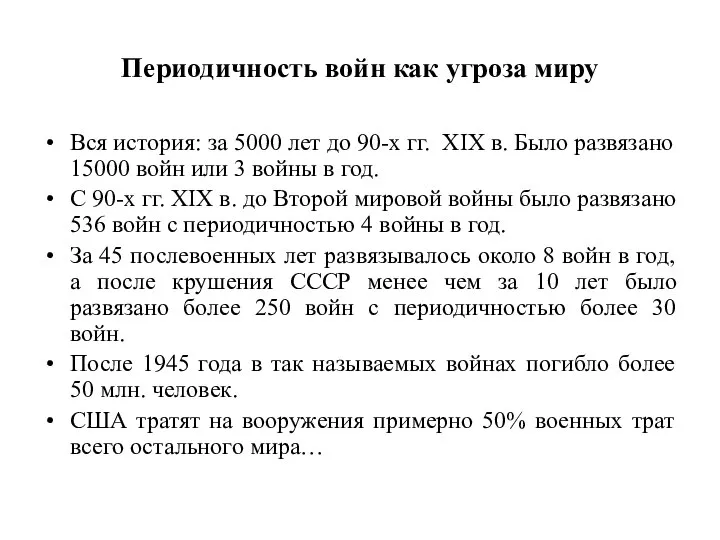 Периодичность войн как угроза миру Вся история: за 5000 лет до