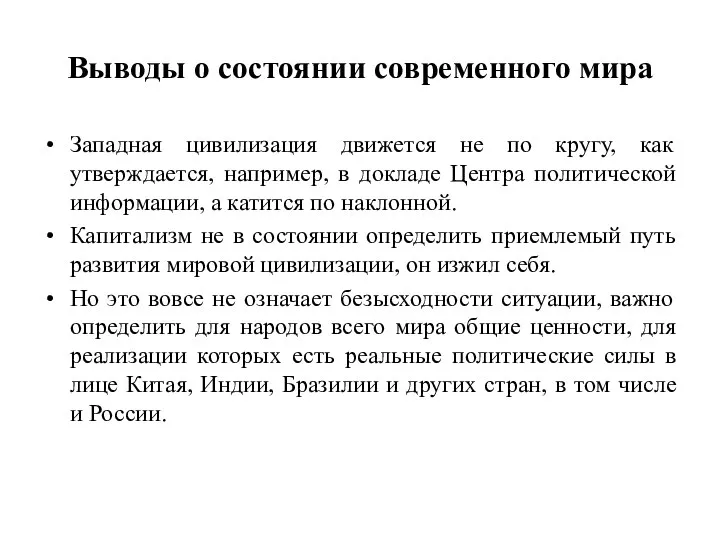 Выводы о состоянии современного мира Западная цивилизация движется не по кругу,