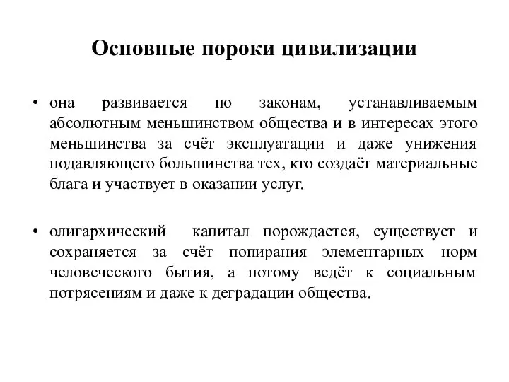 Основные пороки цивилизации она развивается по законам, устанавливаемым абсолютным меньшинством общества