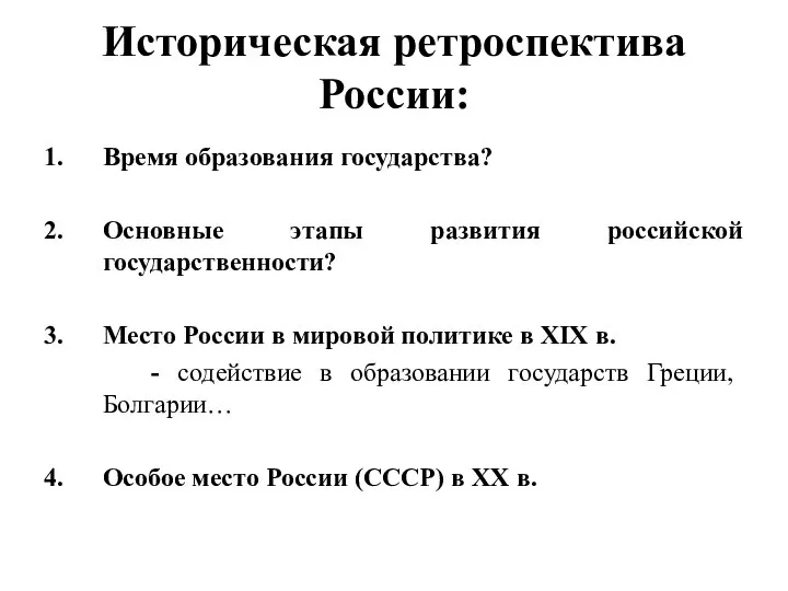 Историческая ретроспектива России: Время образования государства? Основные этапы развития российской государственности?