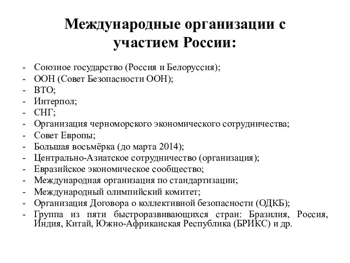 Международные организации с участием России: Союзное государство (Россия и Белоруссия); ООН