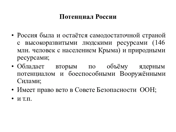 Потенциал России Россия была и остаётся самодостаточной страной с высокоразвитыми людскими