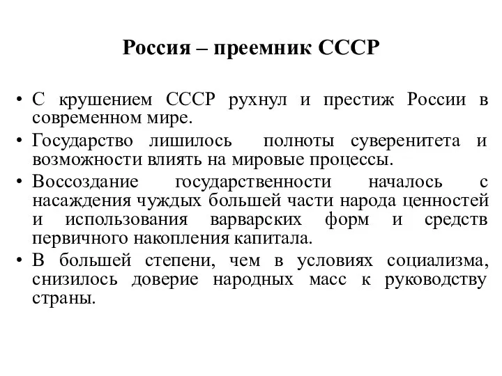 Россия – преемник СССР С крушением СССР рухнул и престиж России