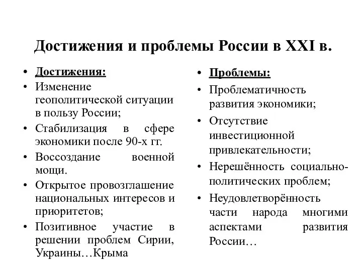 Достижения и проблемы России в XXI в. Достижения: Изменение геополитической ситуации