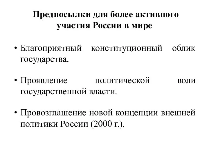 Предпосылки для более активного участия России в мире Благоприятный конституционный облик