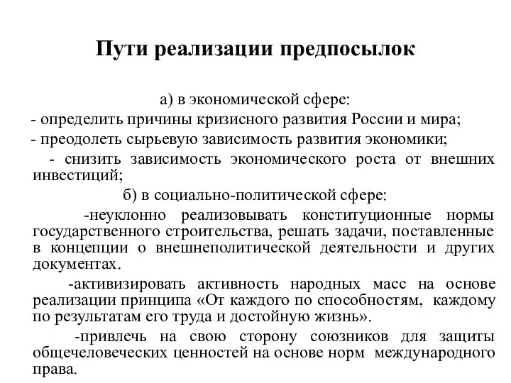 Пути реализации предпосылок а) в экономической сфере: - определить причины кризисного