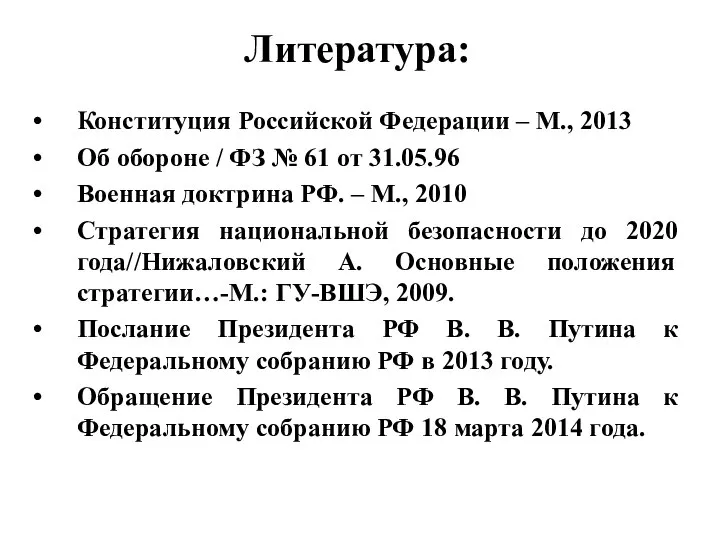 Литература: Конституция Российской Федерации – М., 2013 Об обороне / ФЗ