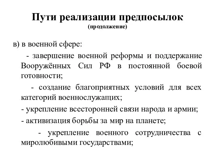 Пути реализации предпосылок (продолжение) в) в военной сфере: - завершение военной