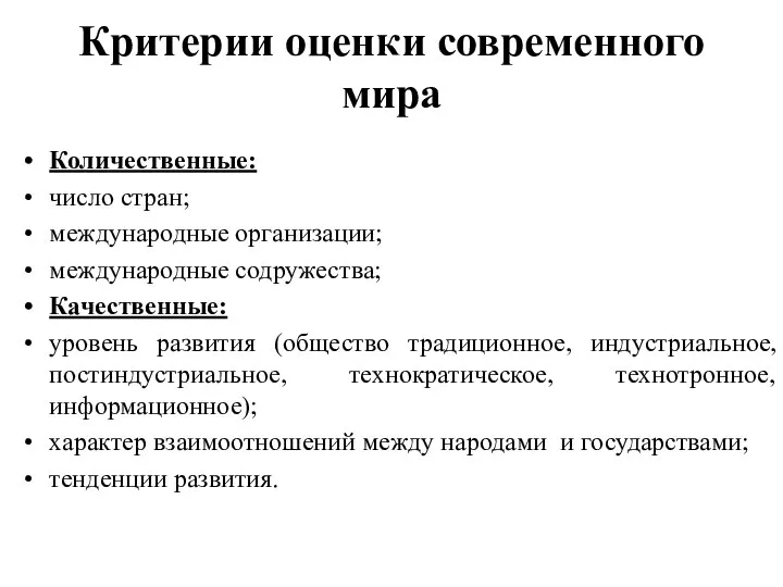 Критерии оценки современного мира Количественные: число стран; международные организации; международные содружества;