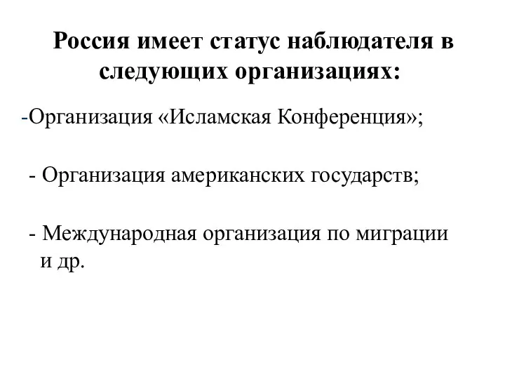 Россия имеет статус наблюдателя в следующих организациях: Организация «Исламская Конференция»; -