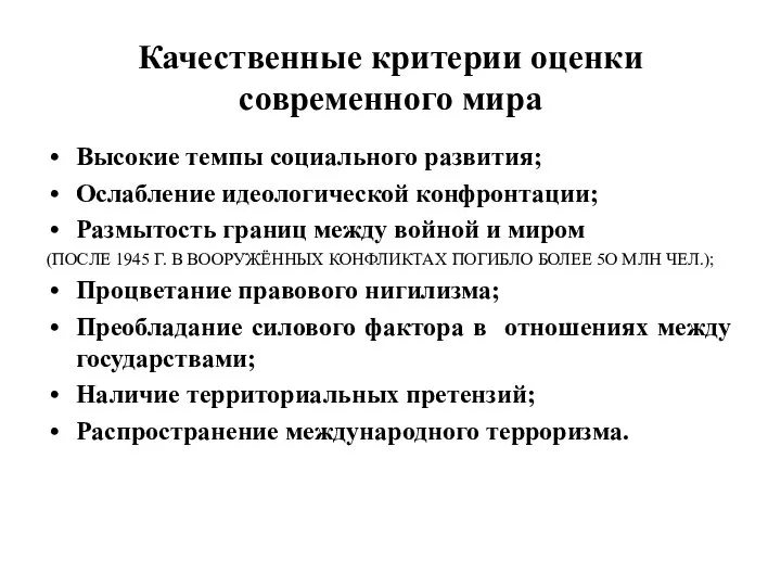 Качественные критерии оценки современного мира Высокие темпы социального развития; Ослабление идеологической