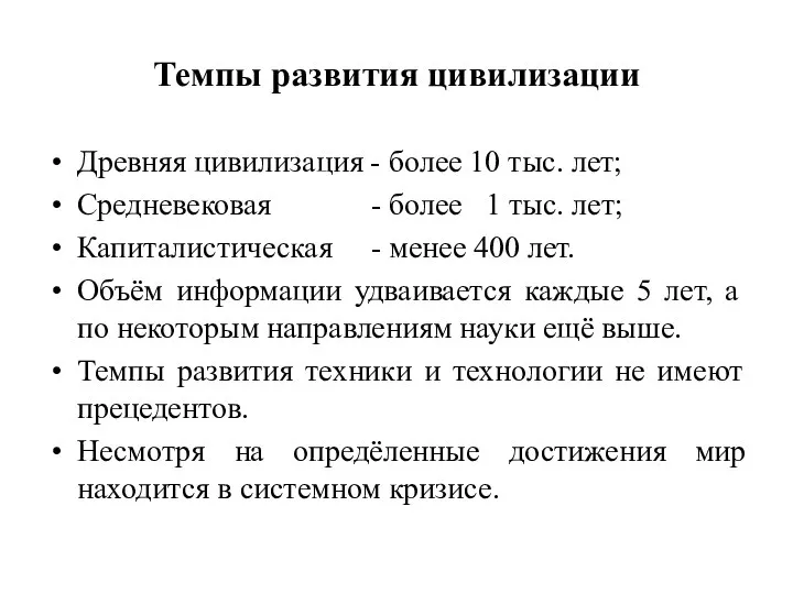 Темпы развития цивилизации Древняя цивилизация - более 10 тыс. лет; Средневековая