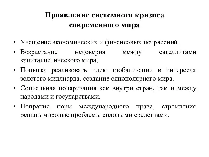 Проявление системного кризиса современного мира Учащение экономических и финансовых потрясений. Возрастание