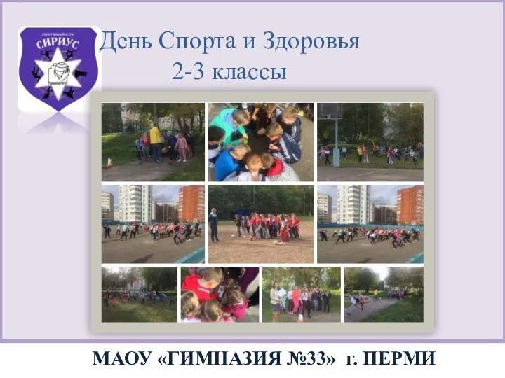 МАОУ «ГИМНАЗИЯ №33» г. ПЕРМИ День Спорта и Здоровья 2-3 классы