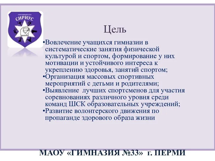 МАОУ «ГИМНАЗИЯ №33» г. ПЕРМИ Цель Вовлечение учащихся гимназии в систематические