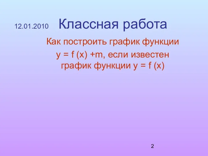 12.01.2010 Классная работа Как построить график функции y = f (x)