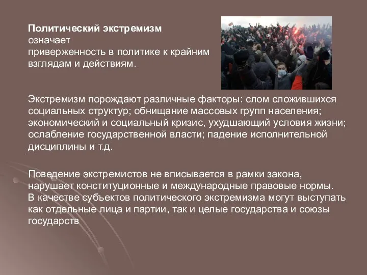 Политический экстремизм означает приверженность в политике к крайним взглядам и действиям.