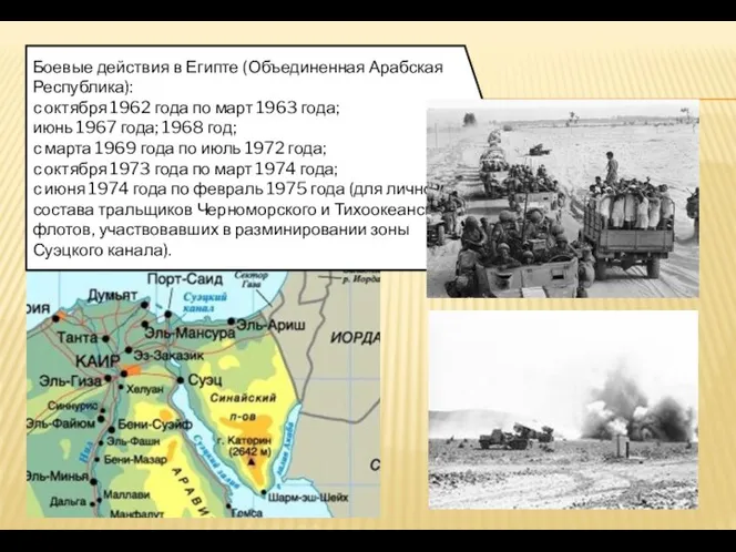 Боевые действия в Египте (Объединенная Арабская Республика): с октября 1962 года