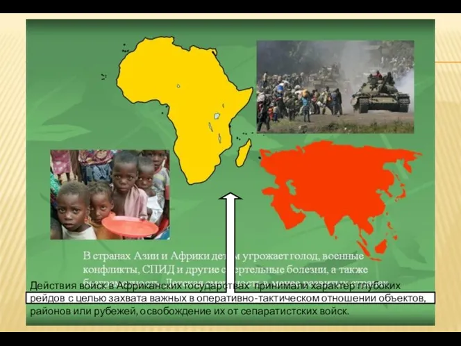 Действия войск в Африканских государствах принимали характер глубоких рейдов с целью