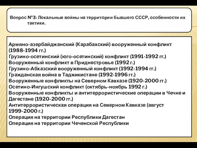 Вопрос №3: Локальные войны на территории бывшего СССР, особенности их тактики.