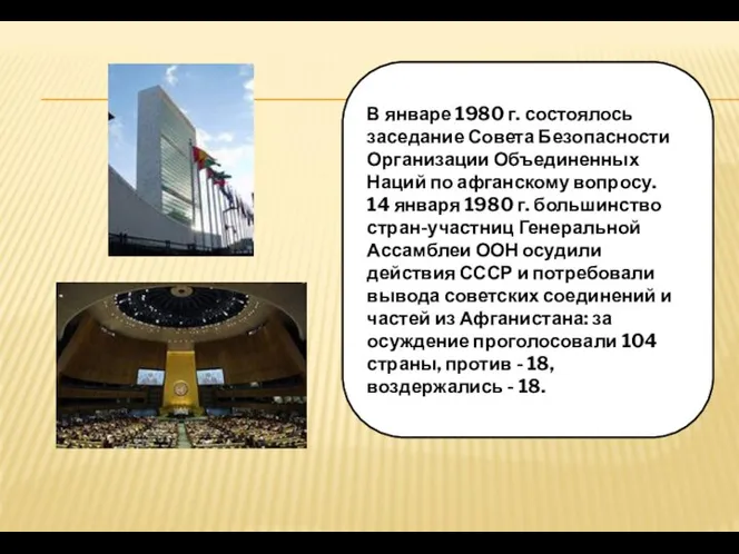 В январе 1980 г. состоялось заседание Совета Безопасности Организации Объединенных Наций