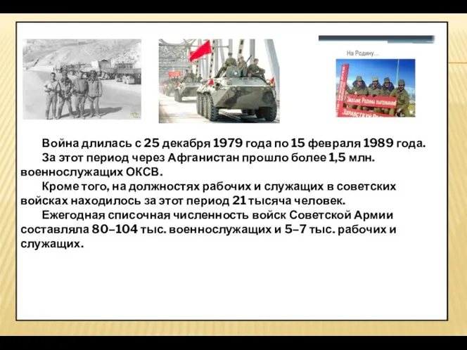 Война длилась с 25 декабря 1979 года по 15 февраля 1989