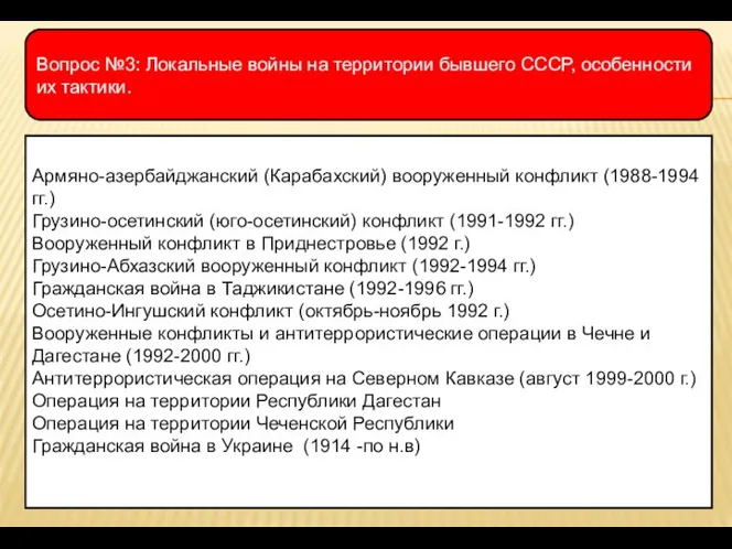 Вопрос №3: Локальные войны на территории бывшего СССР, особенности их тактики.