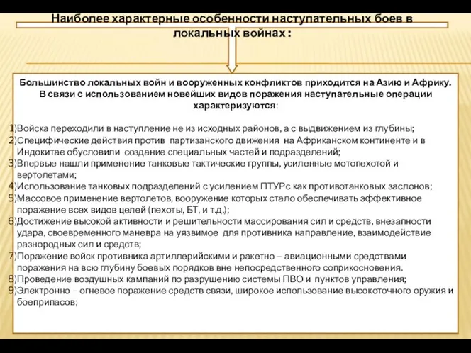 Наиболее характерные особенности наступательных боев в локальных войнах : Большинство локальных