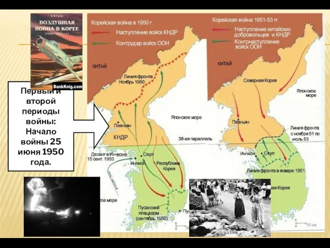 Первый и второй периоды войны: Начало войны 25 июня 1950 года.