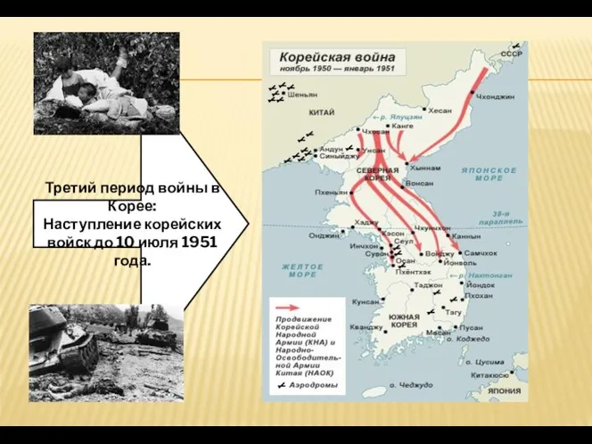 Третий период войны в Корее: Наступление корейских войск до 10 июля 1951 года.