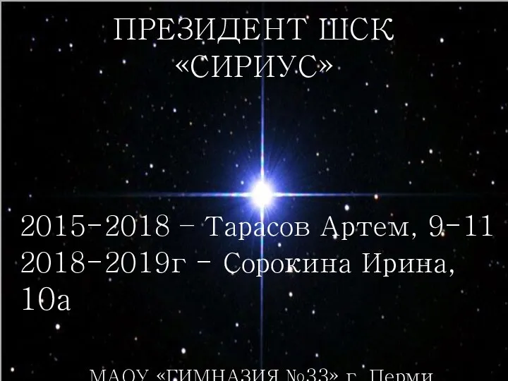 ПРЕЗИДЕНТ ШСК «СИРИУС» 2015-2018 – Тарасов Артем, 9-11 2018-2019г - Сорокина