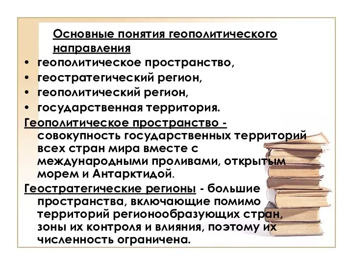 Основные понятия геополитического направления геополитическое пространство, геостратегический регион, геополитический регион, государственная