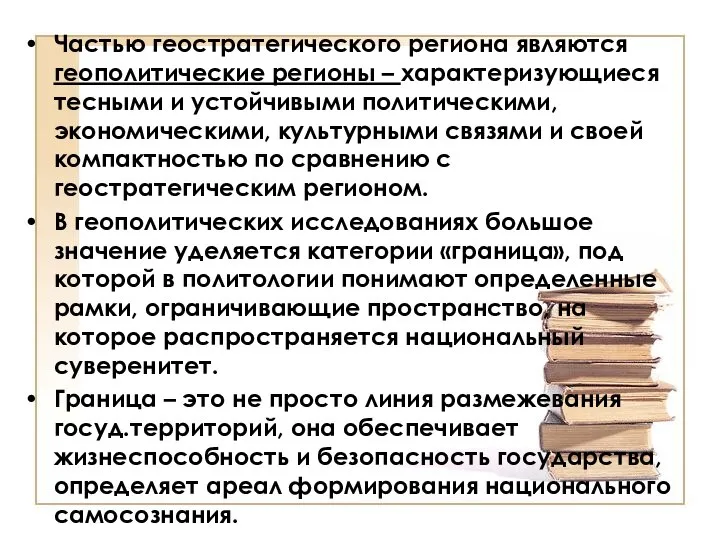 Частью геостратегического региона являются геополитические регионы – характеризующиеся тесными и устойчивыми