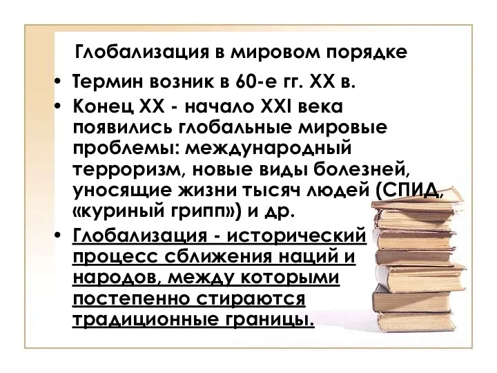 Глобализация в мировом порядке Термин возник в 60-е гг. XX в.