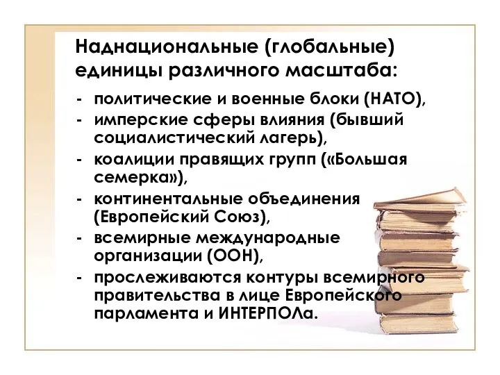 Наднациональные (глобальные) единицы различного масштаба: политические и военные блоки (НАТО), имперские