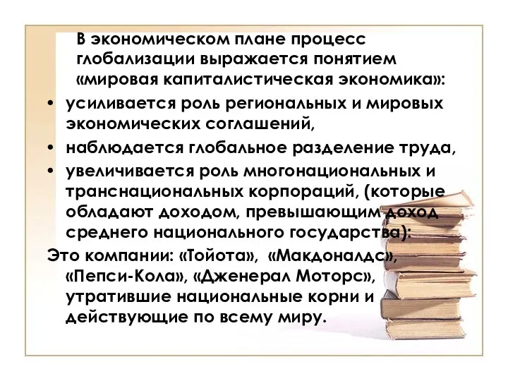 В экономическом плане процесс глобализации выражается понятием «мировая капиталистическая экономика»: усиливается