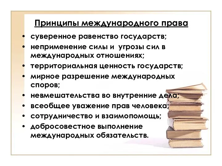 Принципы международного права суверенное равенство государств; неприменение силы и угрозы сил