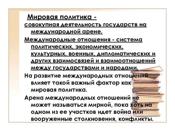 Мировая политика - совокупная деятельность государств на международной арене. Международные отношения