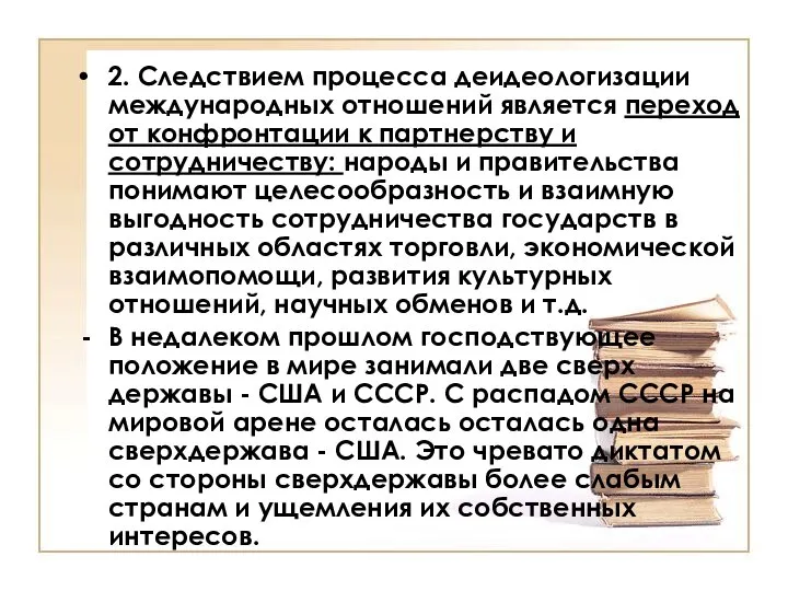 2. Следствием процесса деидеологизации международных отношений является переход от конфронтации к