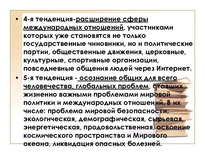 4-я тенденция-расширение сферы международных отношений, участниками которых уже становятся не только