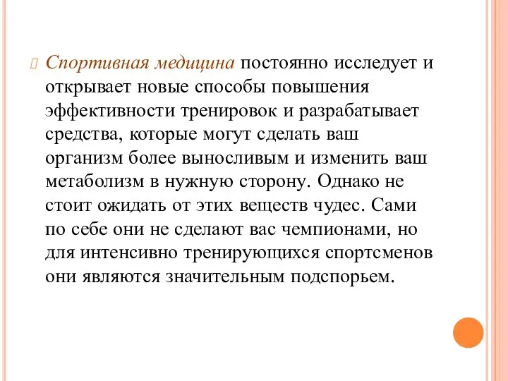 Спортивная медицина постоянно исследует и открывает новые способы повышения эффективности тренировок