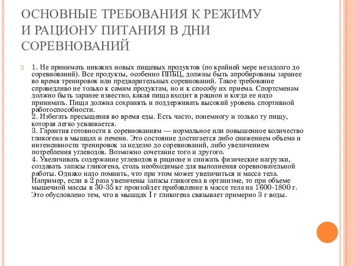 ОСНОВНЫЕ ТРЕБОВАНИЯ К РЕЖИМУ И РАЦИОНУ ПИТАНИЯ В ДНИ СОРЕВНОВАНИЙ 1.