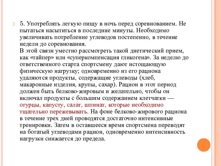 5. Употреблять легкую пищу в ночь перед соревнованием. Не пытаться насытиться