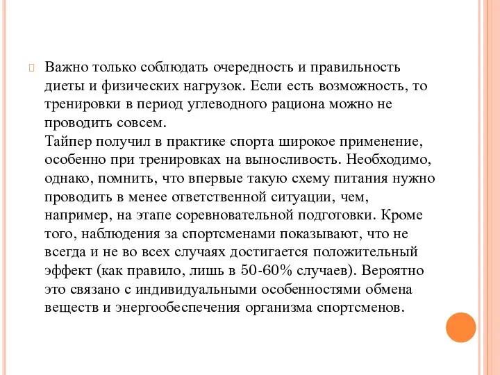 Важно только соблюдать очередность и правильность диеты и физических нагрузок. Если