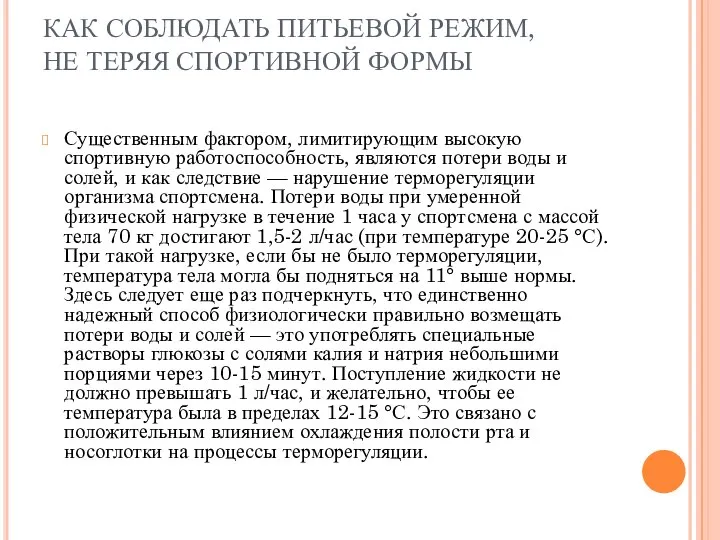 КАК СОБЛЮДАТЬ ПИТЬЕВОЙ РЕЖИМ, НЕ ТЕРЯЯ СПОРТИВНОЙ ФОРМЫ Существенным фактором, лимитирующим