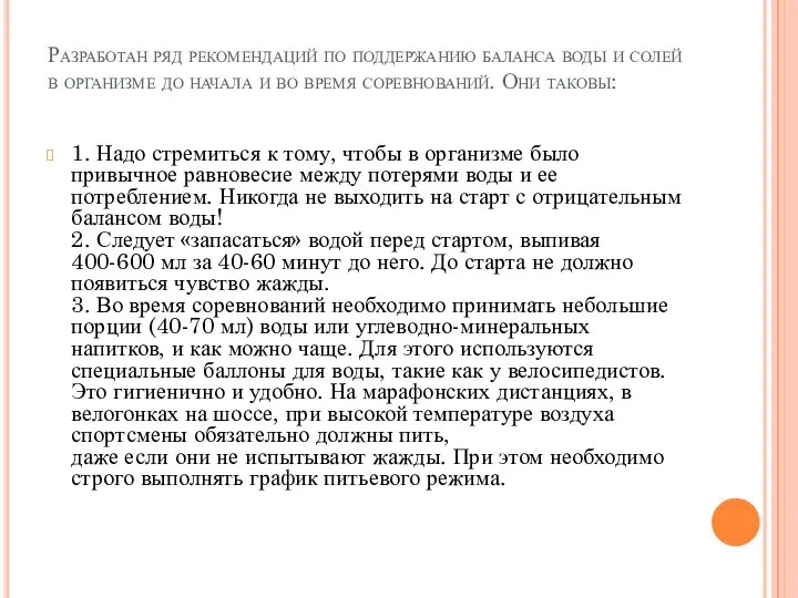 Разработан ряд рекомендаций по поддержанию баланса воды и солей в организме