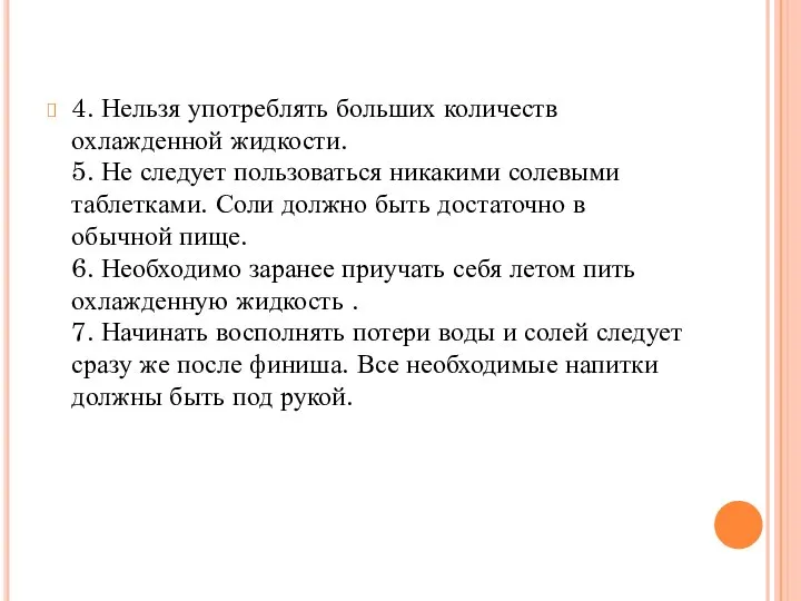 4. Нельзя употреблять больших количеств охлажденной жидкости. 5. Не следует пользоваться